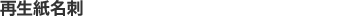 再生紙名刺