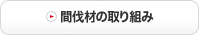 間伐材の取り組み