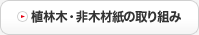 植林木・非木材紙の取り組み