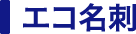 エコ名刺