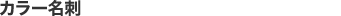 カラー名刺