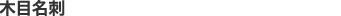 木目名刺