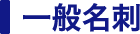 一般名刺