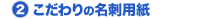 (2) こだわりの名刺用紙