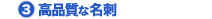 高品質な名刺