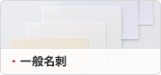 一般名刺