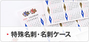 特殊名刺・名刺ケース