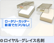 ロイヤル・グレイス名刺