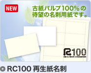 エコホワイト・エコナチュラルRC100名刺