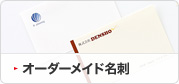 オーダーメイド名刺