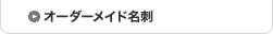 オーダーメイド名刺