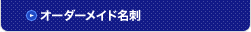 オーダーメイド名刺