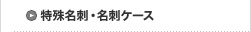 特殊名刺・名刺ケース