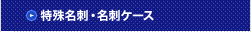 特殊名刺・名刺ケース