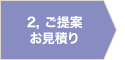 2. ご提案お見積もり