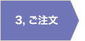 3. ご注文