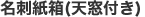 名刺紙箱(天窓付き)