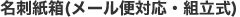 名刺紙箱9号(メール便対応・組立式)